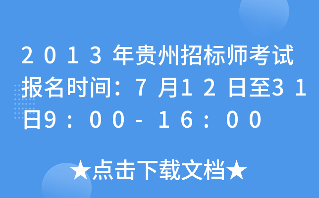2013年贵州招标师考试报名时间：7月12日至31日9:00-16:00