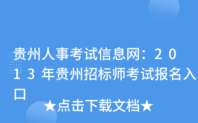 贵州人事考试信息网：2013年贵州招标师考试报名入口