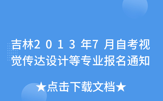 20137ԿҕX_OӋȌI(y)֪ͨ