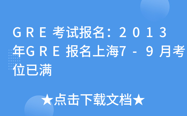 GRE考试报名：2013年GRE报名上海7-9月考位已满