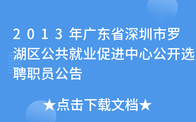 2013年广东省深圳市罗湖区公共就业促进中心公开选聘职员公告