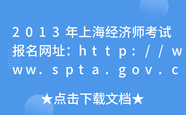 2013年上海经济师考试报名网址：http://www.spta.gov.cn/