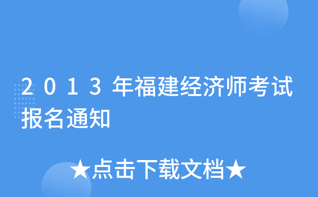 2013年福建经济师考试报名通知