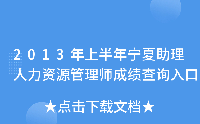 2013年上半年宁夏助理人力资源管理师成绩查询入口