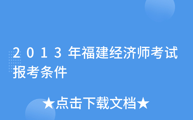 2013年福建经济师考试报考条件