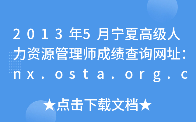 20135ĸ߼YԴ펟ɿԃW(wng)ַnx.osta.org.cn