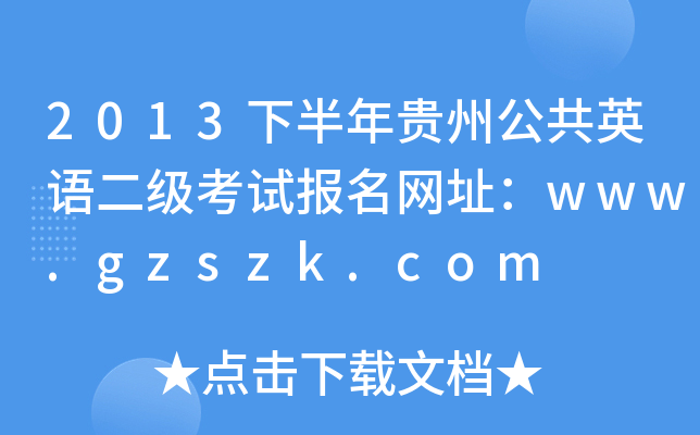 2013°FݹӢZ(y)(j)ԇ(bo)W(wng)ַwww.gzszk.com