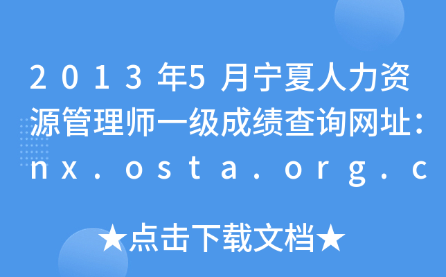 2013年5月宁夏人力资源管理师一级成绩查询网址：nx.osta.org.cn