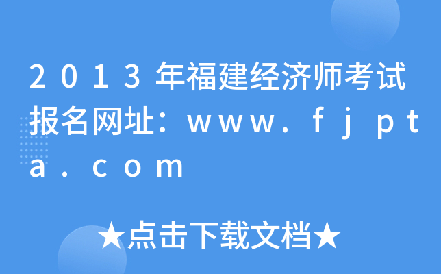 2013年福建经济师考试报名网址：www.fjpta.com