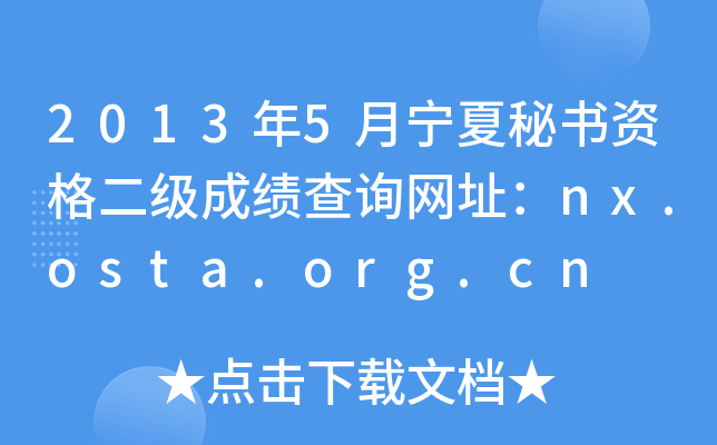 20135ؕYɿԃW(wng)ַnx.osta.org.cn