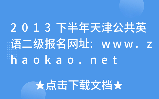 2013°򹫹ӢZW(wng)ַ:www.zhaokao.net