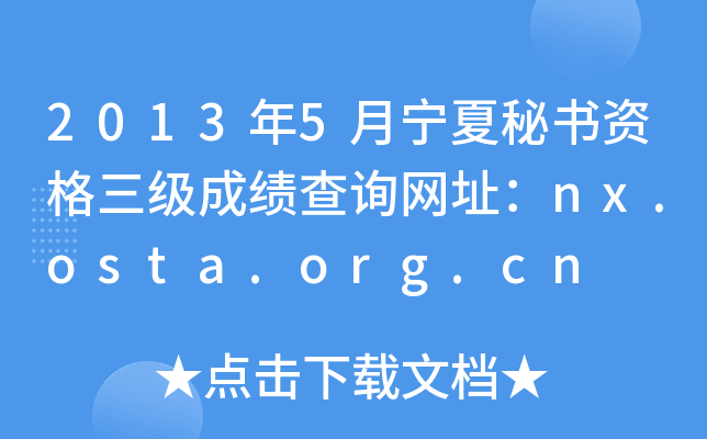 2013年5月宁夏秘书资格三级成绩查询网址：nx.osta.org.cn