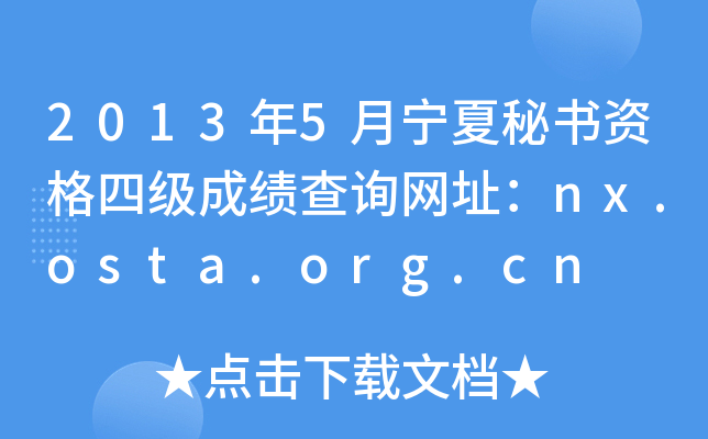 2013年5月宁夏秘书资格四级成绩查询网址：nx.osta.org.cn