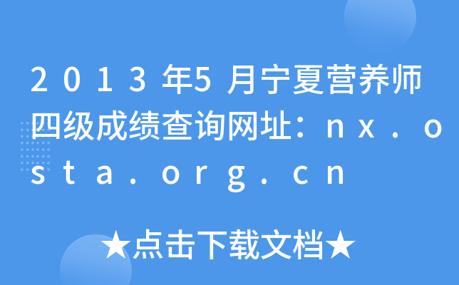20135ĠIB(yng)ļɿԃW(wng)ַnx.osta.org.cn