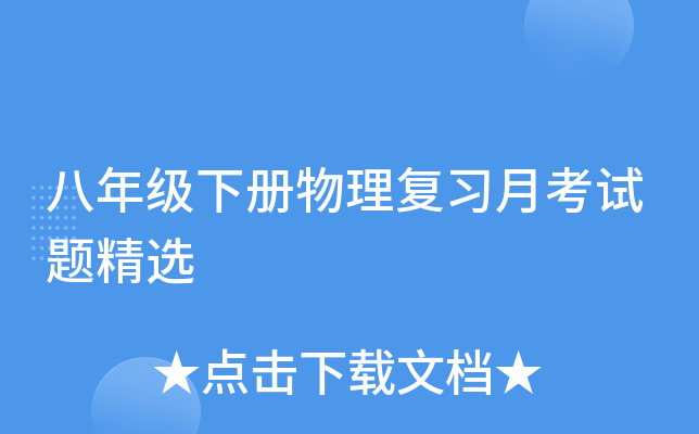 八年级下册物理复习月考试题精选