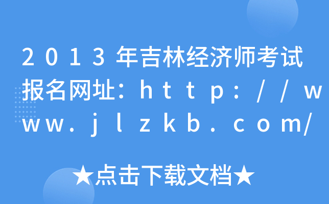 2013年吉林经济师考试报名网址：http://www.jlzkb.com/