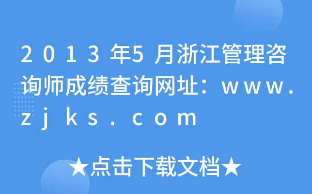 2013年5月浙江管理咨询师成绩查询网址：www.zjks.com