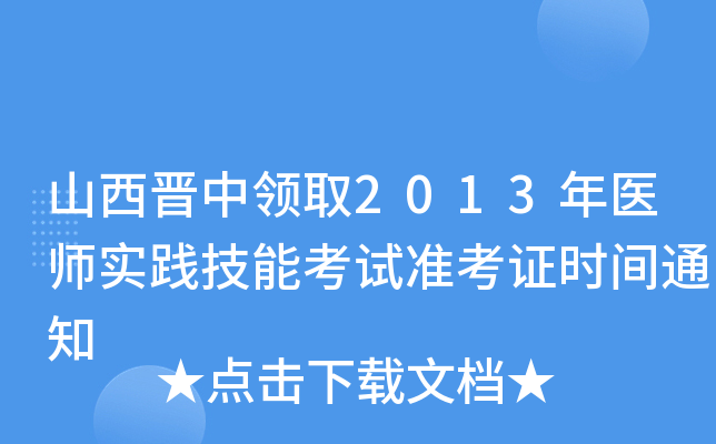 山西晋中领取2013年医师实践技能考试准考证时间通知
