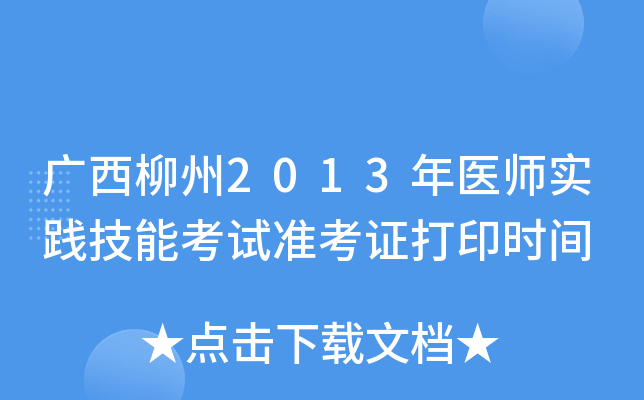 广西柳州2013年医师实践技能考试准考证打印时间