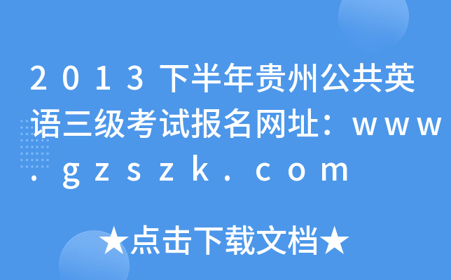 2013°FݹӢZԇW(wng)ַwww.gzszk.com
