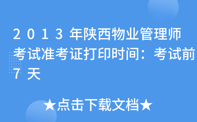 2013年陕西物业管理师考试准考证打印时间：考试前7天