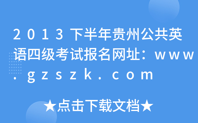 2013°FݹӢZļԇ(bo)W(wng)ַwww.gzszk.com