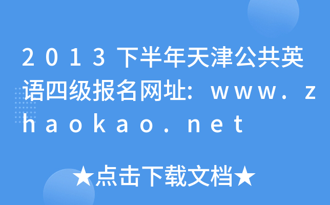2013°򹫹ӢZļWַ:www.zhaokao.net