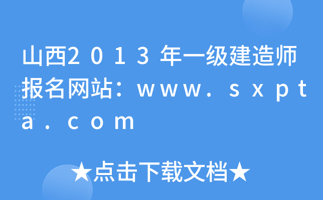 山西2013年一级建造师报名网站：www.sxpta.com