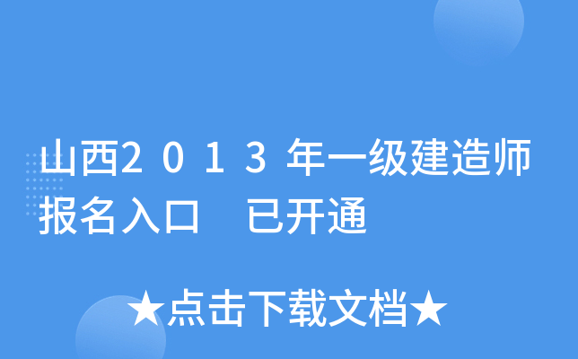 山西2013年一级建造师报名入口 已开通