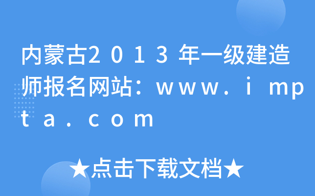 内蒙古2013年一级建造师报名网站：www.impta.com
