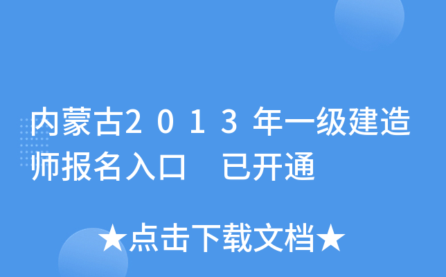 内蒙古2013年一级建造师报名入口 已开通