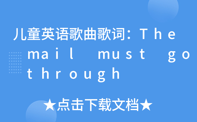 兒童英語歌曲歌詞:the mail must go through