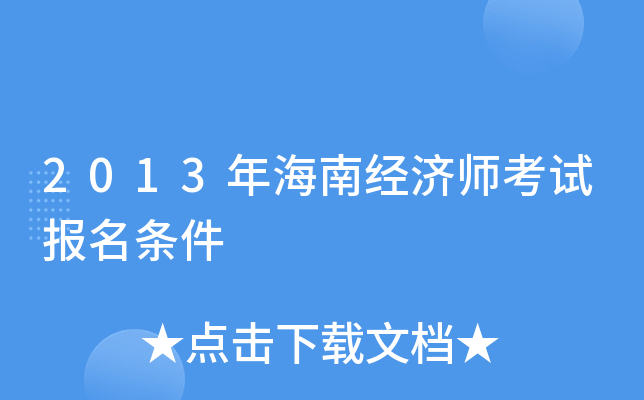 2013年海南经济师考试报名条件