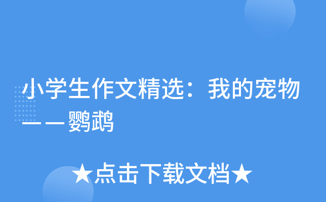 小开云kaiyun(中国)生作文精选：我的宠物——鹦鹉