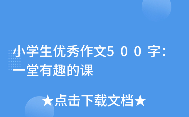 小开云kaiyun(中国)生优秀作文500字：一堂有趣的课