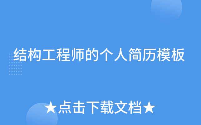 结构工程师的个人简历模板
