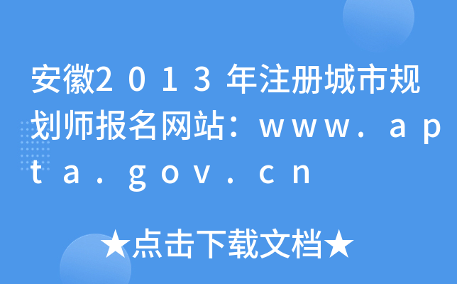 安徽2013年注册城市规划师报名网站：www.apta.gov.cn