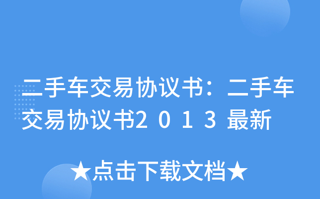 二手车交易协议书：二手车交易协议书2013最新