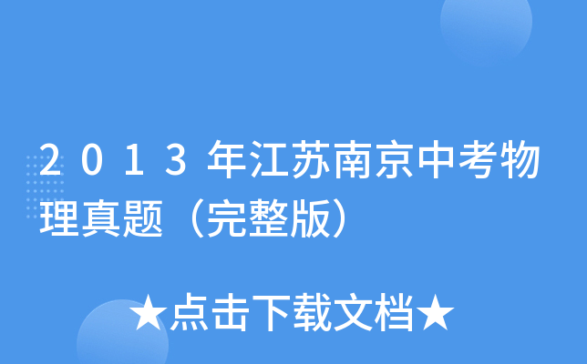 2013年江苏南京中考物理真题（完整版）