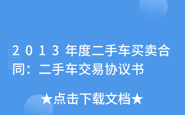 2013年度二手车买卖合同：二手车交易协议书