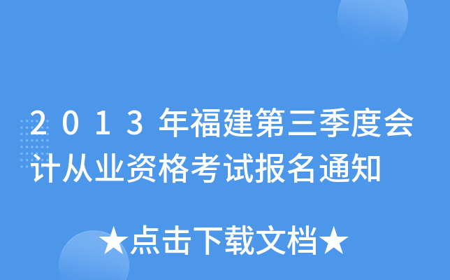 2013年福建第三季度会计从业资格考试报名通知