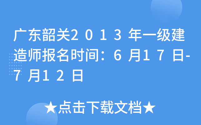 广东韶关2013年一级建造师报名时间：6月17日-7月12日