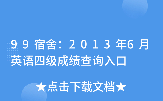 99宿舍：2013年6月英语四级成绩查询入口