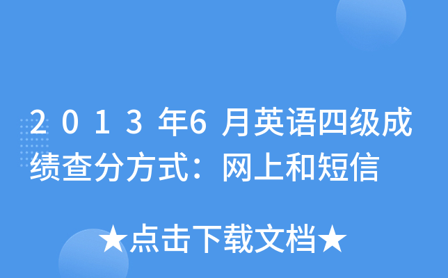 2013年6月英语四级成绩查分方式：网上和短信