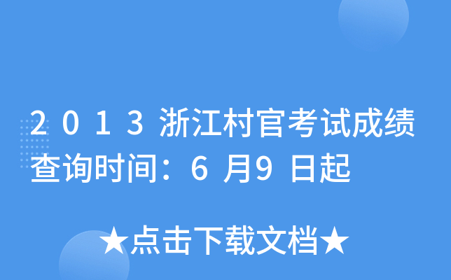 2013浙江村官考试成绩查询时间：6月9日起