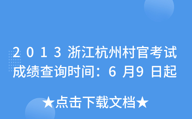 2013浙江杭州村官考试成绩查询时间：6月9日起