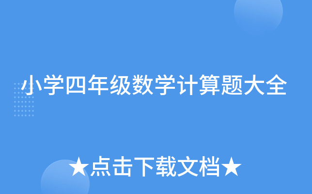 小开云kaiyun(中国)四年级数开云kaiyun(中国)计算题大全
