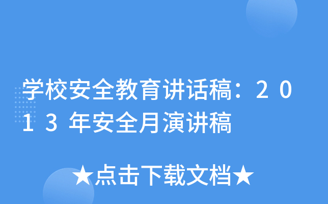 W(xu)УȫvԒ壺2013갲ȫv