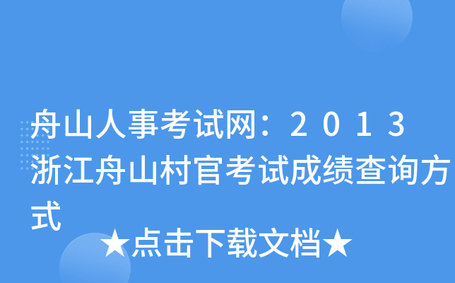 舟山人事考试网：2013浙江舟山村官考试成绩查询方式