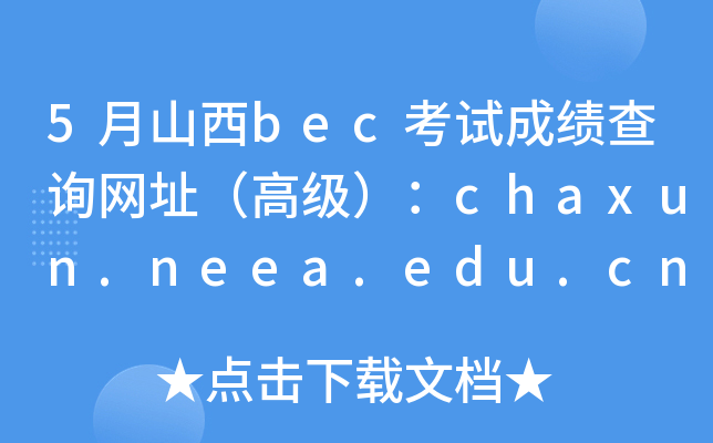 5ɽbecԇɿ(j)ԃW(wng)ַ߼(j)chaxun.neea.edu.cn